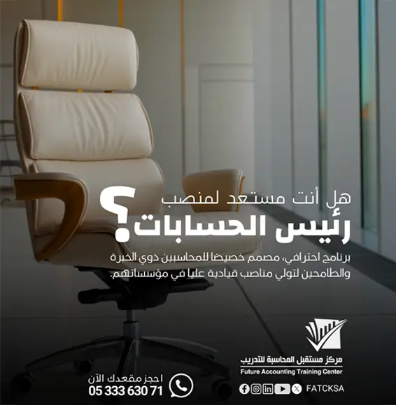 رئيس الحسابات
