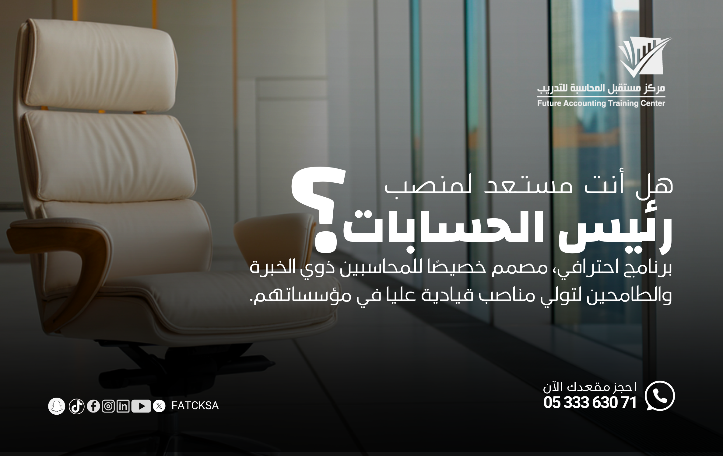 المهارات الرئيسية لرئيس الحسابات