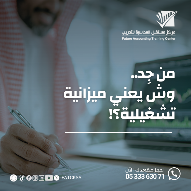 الميزانية التشغيلية
