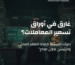 تسعير المعاملات