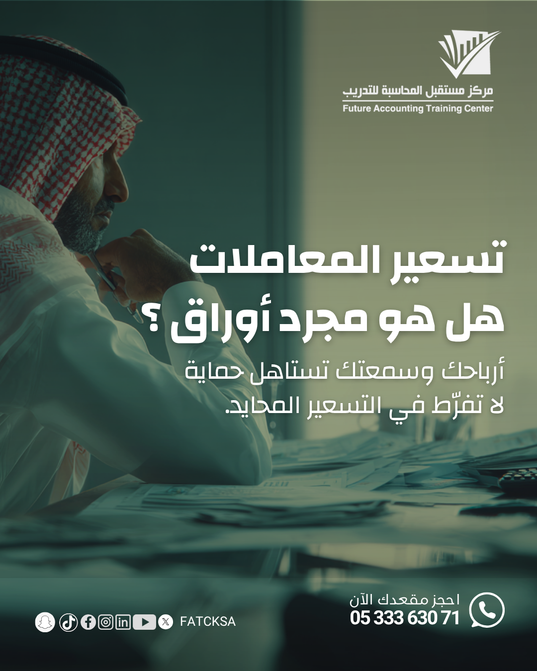 تسعير المعاملات