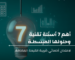 أسئلة فنية وحلولها المبسّطة لاجتياز