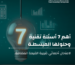 أسئلة فنية وحلولها المبسّطة لاجتياز