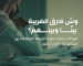 ضريبة القيمة المضافة وأهميتها للمحاسبين