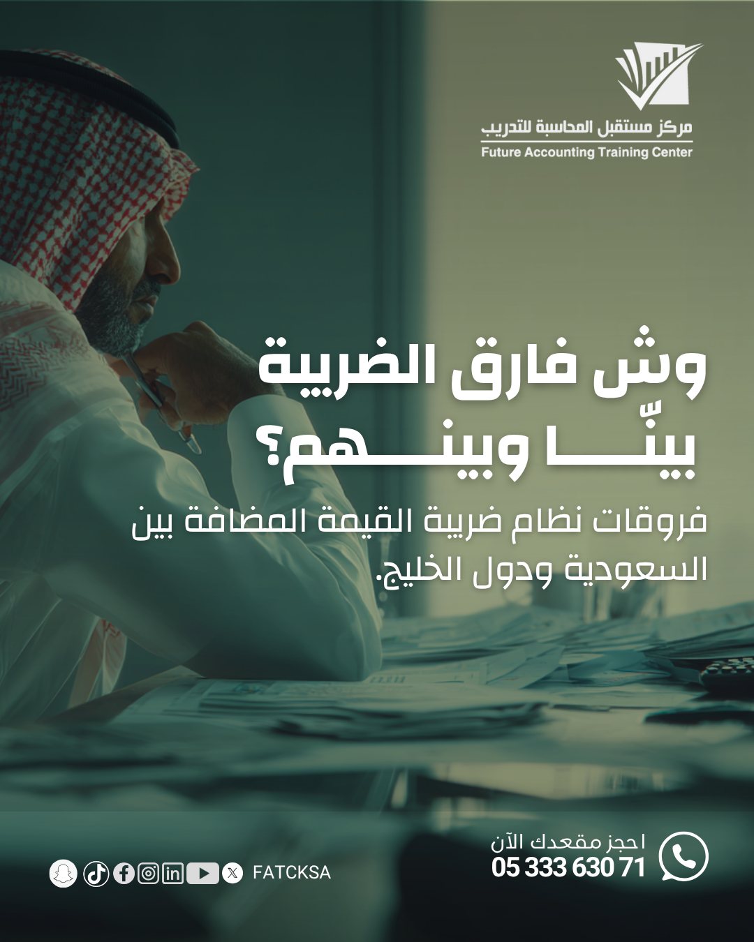 ضريبة القيمة المضافة وأهميتها للمحاسبين